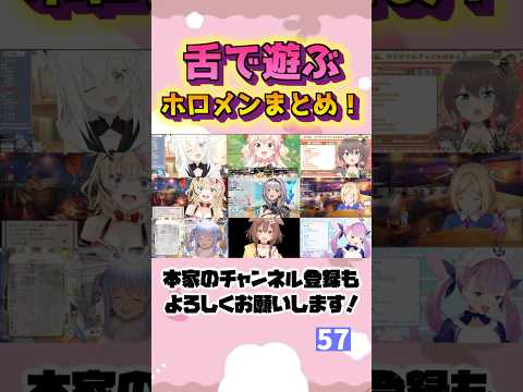 ラインを反復横跳びするホロメンの舌出し配信まとめ!#shorts 【ホロライブ/切り抜き】【不知火フレア/宝鐘マリン/白銀ノエル/兎田ぺこら】【7 Days to Die】