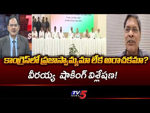 బీజేపీని వెనకేసుకొస్తున్న..Sunkara Veeraiah Shocking Comments On Congress Govt & Cm Revanth | TV5 - TV5NEWS