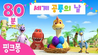 세계 공룡의 날 특집  크아앙! 공룡이 나타났어요! | 공룡유치원 @PinkfongDinosaurs_Korean 외 인기 공룡 동요 동화 | 핑크퐁! 인기동요