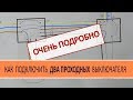 Как подключить проходной выключатель, Схема.  Доступная электрика. Личный опыт - Стройка