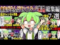 【総集編】無知が生んだモンスターずんだもんの末路まとめ7選【作業用】【睡眠用】【ずんだもん闇解説】