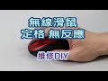 無線滑鼠-游標不會動-電源開關更換DIY-羅技M235