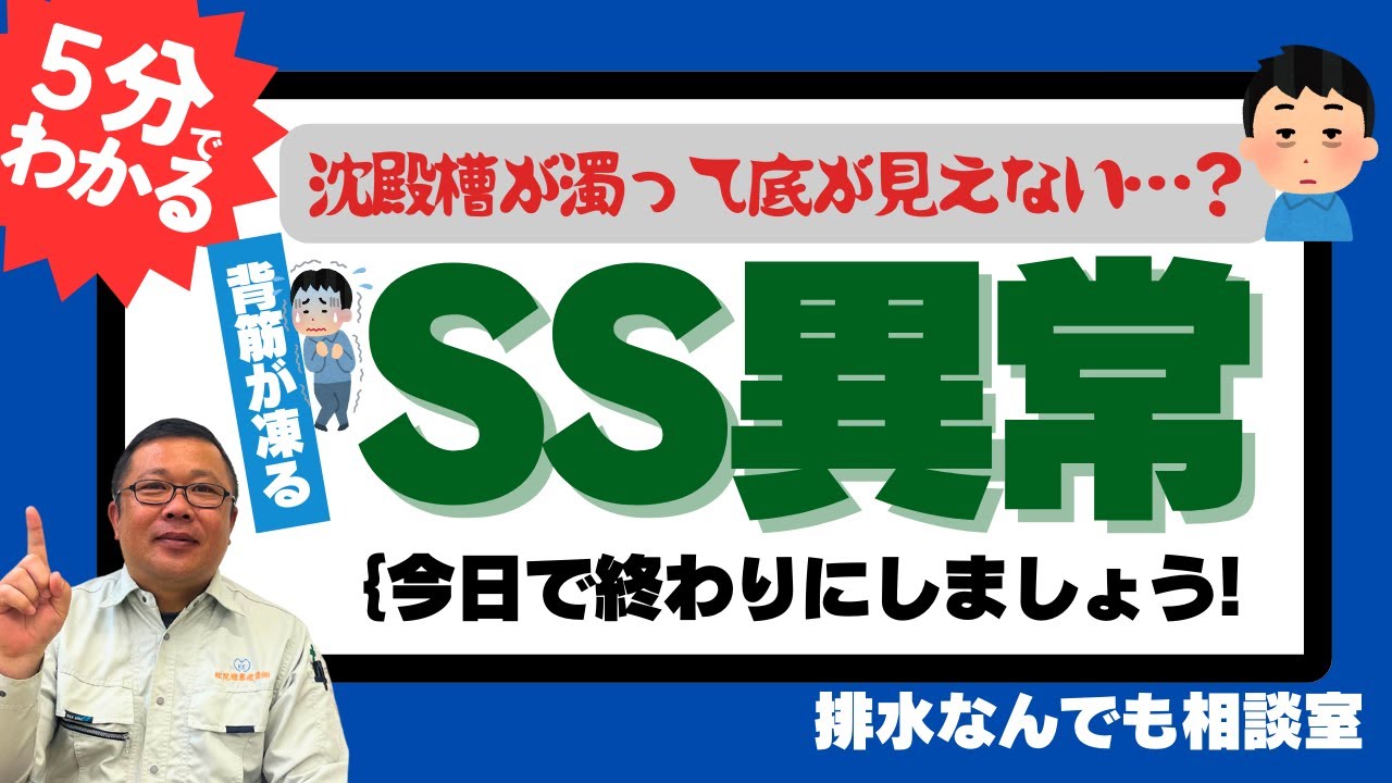 放流水が濁る原因はこれ！SS異常の5大原因と解決3ステップ