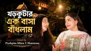 খড়কুটার এক বাসা বাঁধলাম|Pushpita Mitra|Santona|@PushpitaMitra 