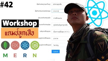 #42 MERN โปรเจคลูกเสือ React ส่งข้อมูลไปบันทึก ExpressJS | รอยไถ พัฒนา 2021
