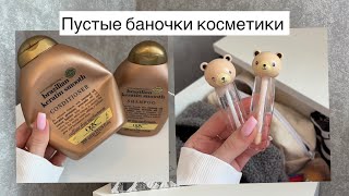 Мои пустые баночки косметики🧴🤍