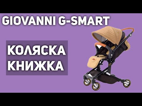 Прогулочная коляска Giovanni G-Smart (книжка)