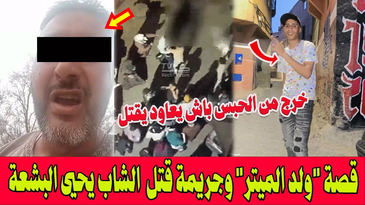 خرج من الحبس باش يعاود يقتل..قصة 