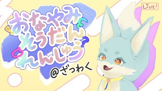 【ざつわく】お悩み相談予行練習！【おしゃべり】