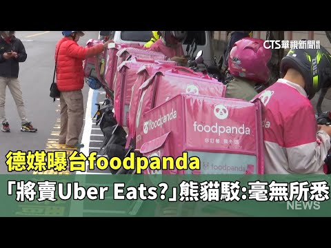 德媒曝：台foodpanda將賣Uber Eats？ 熊貓駁：毫無所悉｜華視新聞 20240301