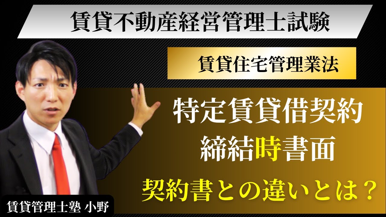 【賃貸住宅管理業法】特定賃貸借締結時書面｜契約書との違いとは？、記載事項　#賃貸管理士塾 #賃貸不動産経営管理士 #賃貸管理士