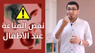 نقص المناعة عند الأطفال - دكتور محمد جمال