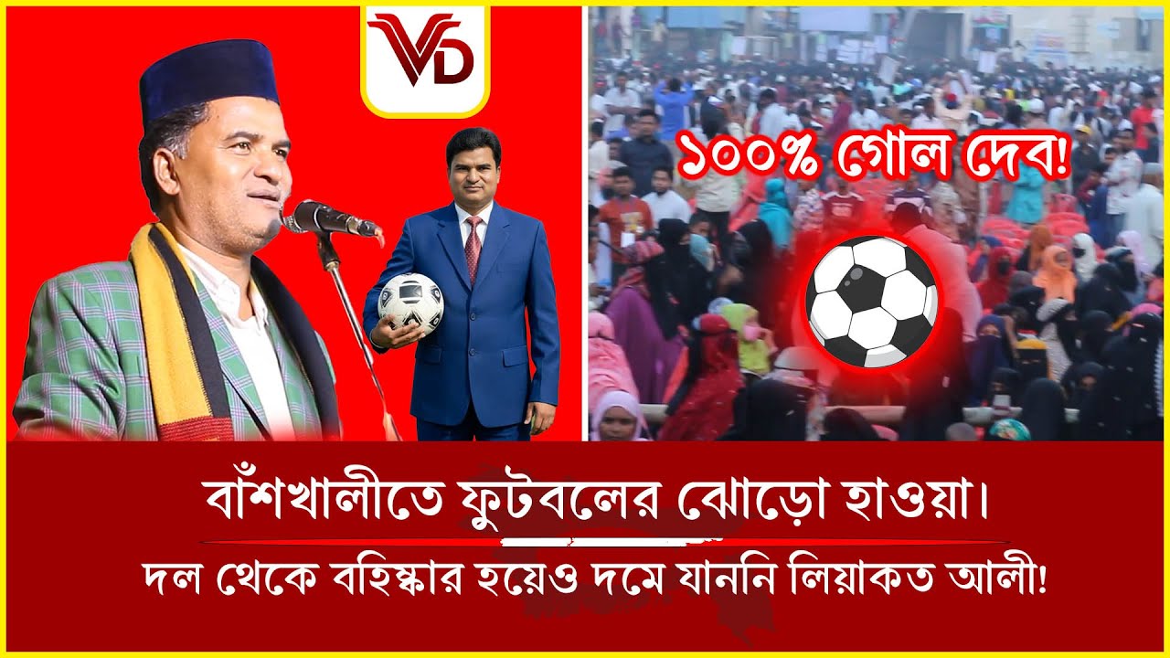দল থেকে বহিষ্কার হয়েও দমে যাননি লিয়াকত আলী! বাঁশখালীতে ফুটবলের ঝোড়ো হাওয়া। Voice of Desh