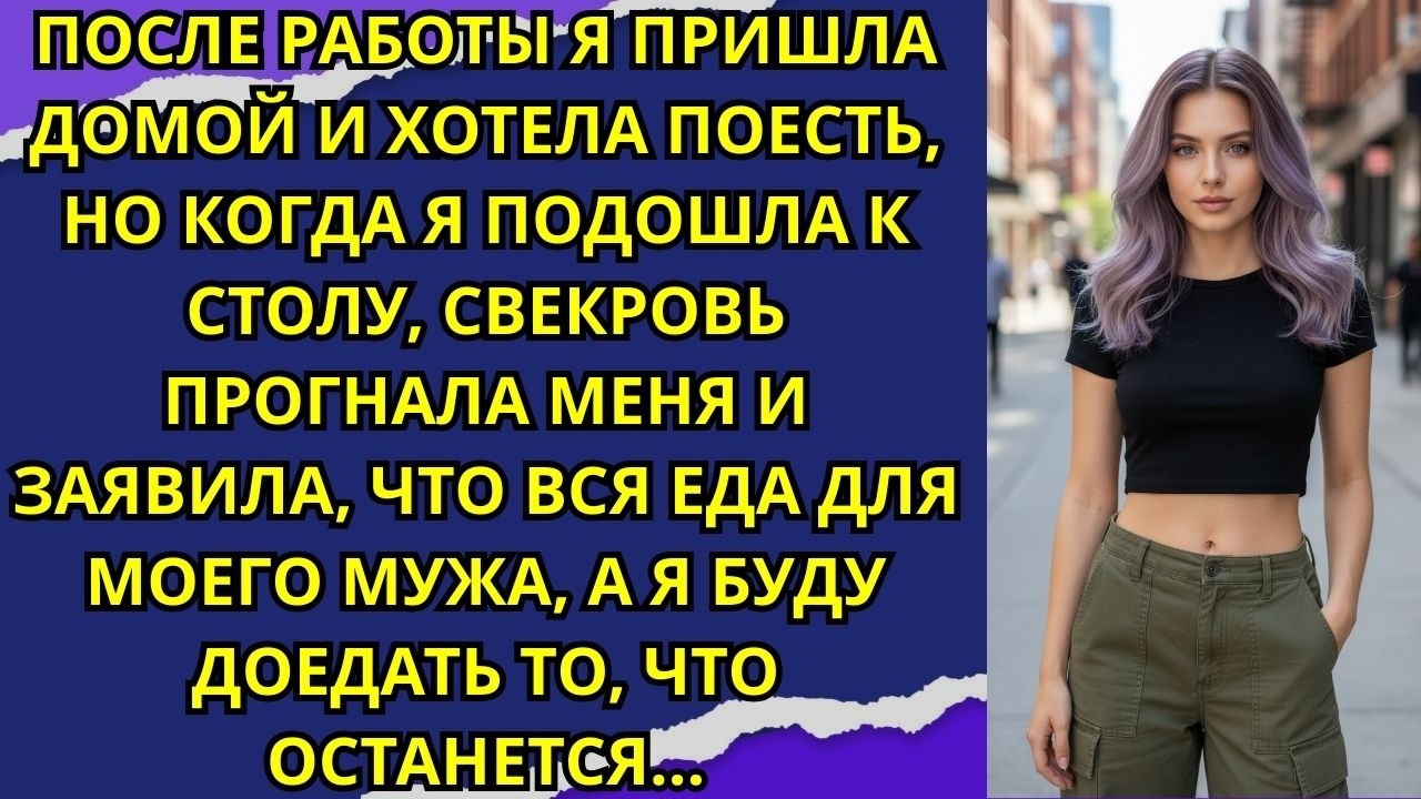 После работы я пришла домой и хотела поесть, но когда я подошла к столу, свекровь прогнала меня и...