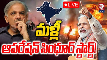 Ind Pak War LIVE🔴:మళ్లీ ఆపరేషన్ సింధూర్ Operation Sindhur Starts Again | Delhi Red Fort Blast |RTVAP