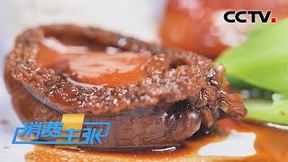 五味均善、唯中唯和！鲁菜大师带你领略鲁菜魅力 「消费主张」八大菜系之鲁菜 20220517 | CCTV财经