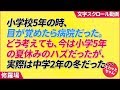 小学校5年の時、目が覚めたら病院だった。どう考えても、今は小学5年の夏休みのハズだったが、実際は中学2年の冬だった…