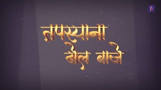 Tapasyana Dhol Baje Birva Jhaveri Ppu Sadhviji Bhavyagnarekhashreeji Ms