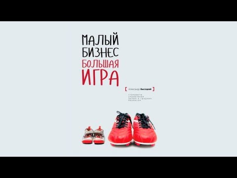 Аудиокнига малый бизнес большая игра