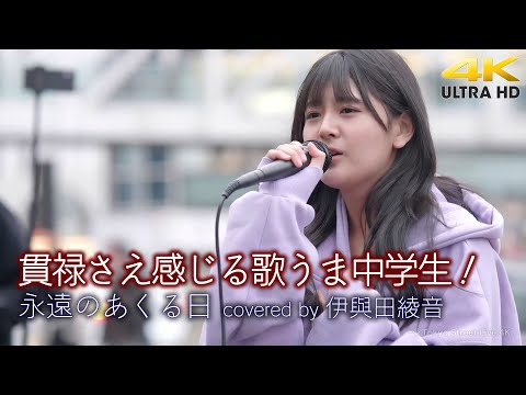 【 歌うま 】貫禄さえ感じる歌うま中学生！　永遠のあくる日 / Ado（ covered by 伊與田綾音 ）  4K映像