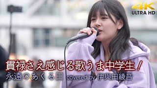 【 歌うま 】貫禄さえ感じる歌うま中学生！　永遠のあくる日 / Ado（ covered by 伊與田綾音 ）  4K映像