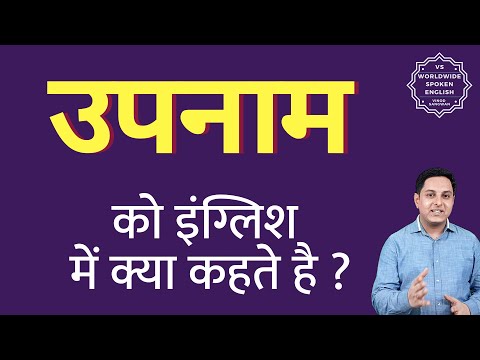 वीडियो: क्या कोई व्यक्ति उपनाम हो सकता है?