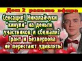 Дом 2 новости 14 июля. Проделки Николайчуков