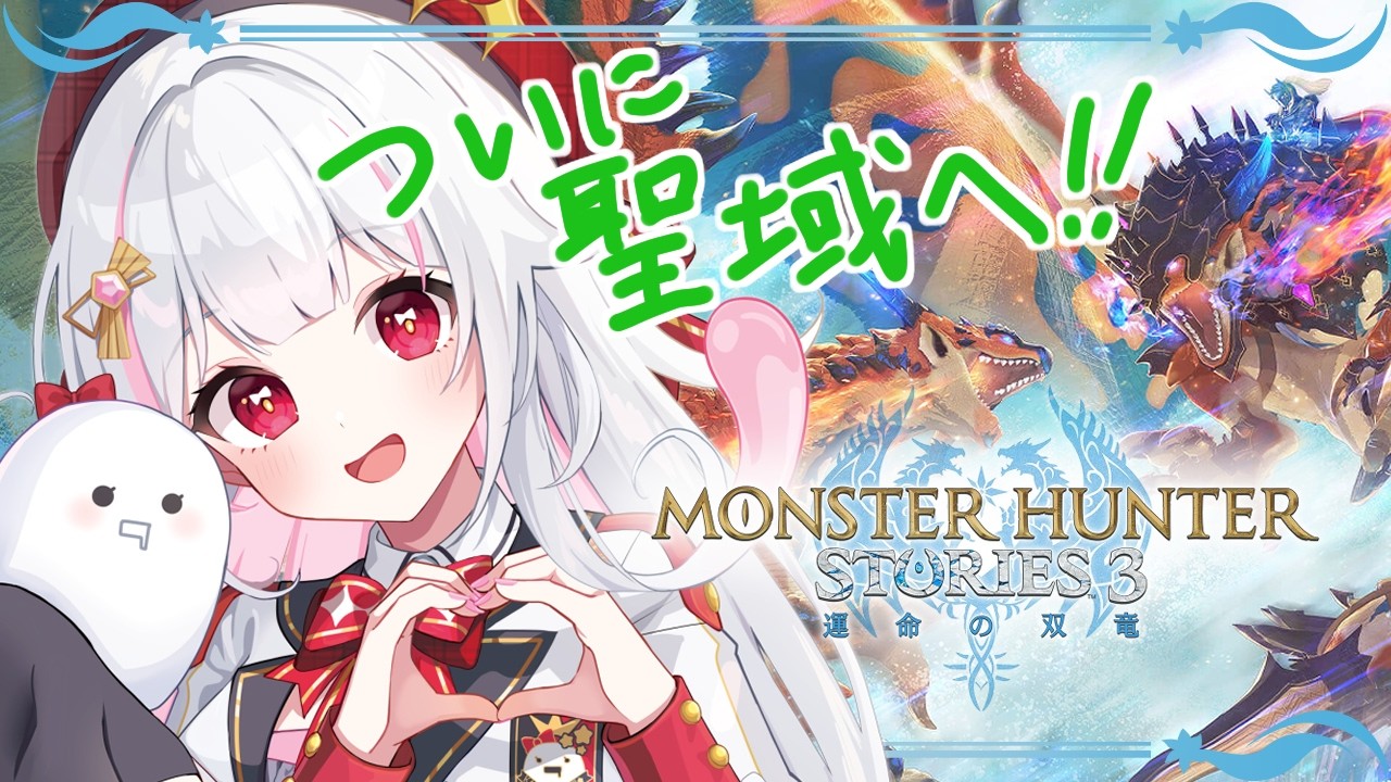エミリー【モンスターハンター】‼️ モンハンストーリーズ3：14】エナ様から許可も得たので『聖域』に足を