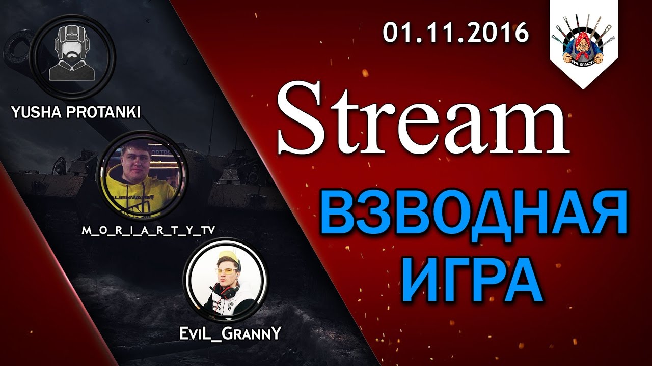 смотреть бои ворлд оф танкс 2019 Стрим EviL_GrannY , Yusha , Moriarty