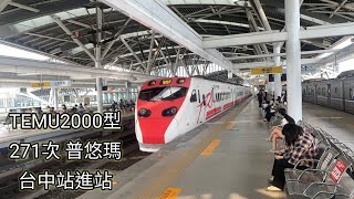【台鐵系列】Ep.8 TEMU2000型 271次普悠瑪 台中站進站【陳柏勳】