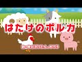 はたけのポルカ 歌 東北きりたん めろう 歌詞付き