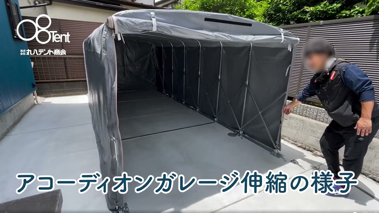 アコーディオンガレージ | お取り扱い製品 | 丸八テント商会