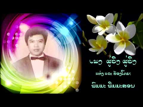 ຜູ່ຍິງຜູ່ຍິງ   | ພົມມະ ພິມມະສອນ | ນີ້ແຫລະຜູ້ຍິງ| ສ.ແສງສິຣິວັນ 【OFFICIAL MV】