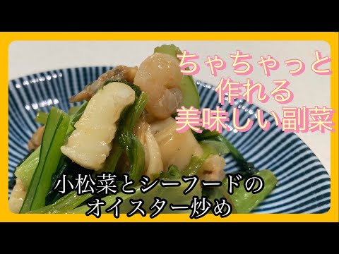 ちゃちゃっと美味しい副菜【小松菜とシーフードのオイスター炒め】