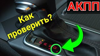 Как проверить АКПП при покупке машины? Инструкция перед покупкой автоматической коробки передач