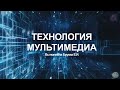 Технология мультимедиа. Уроки информатики