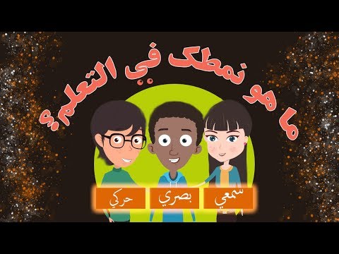 تعرف على نمطك المفض ل في التعلم من خلال هذا الفيديو بصوت ثائر