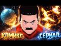 Уничтожение Вилтрума: Комикс против сериала