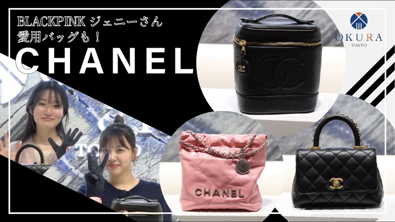 シャネル】人気の理由がわかるOKURA売れ筋バッグ3選 - YouTube