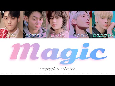 英語のカナルビ付き Magic TXT 투모로우바이투게더 歌詞 カナルビ 日本語訳 