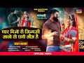 चार दिनों री जिंन्दगी मानो तो घणी मौज है / Rajasthani मर्यादित सोंग 2022/Bablu A Sonu K/DhanrajRayka