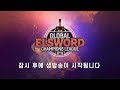 [LIVE] 2019 글로벌 엘소드 챔피언스 리그