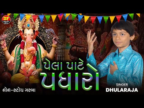 Pela pate Padharo | પેલા પાટે પધારો | Dhularaja | Dharti Film |