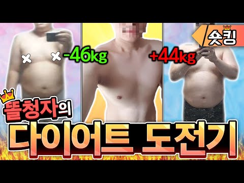 46kg감량했던 내 다이어트 도전기인데....🤣 -[숏킹]