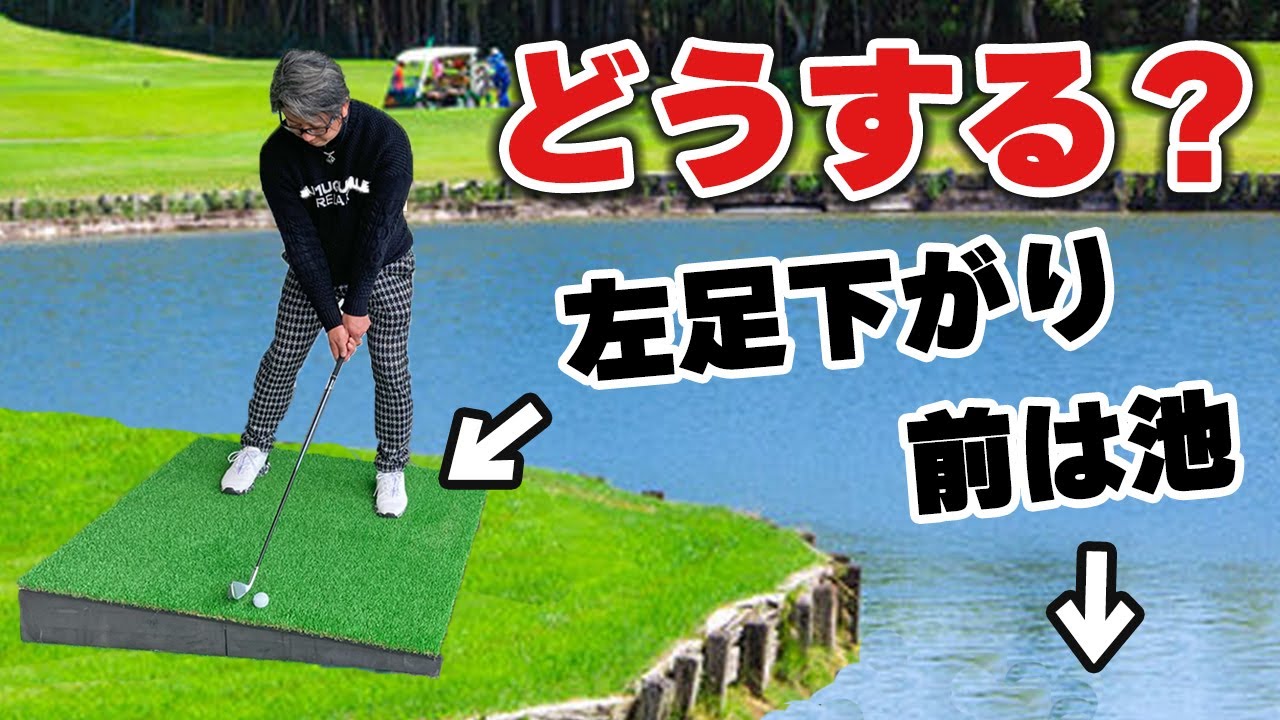 こんな時どう打つ？左足下がりの傾斜で手前に池！