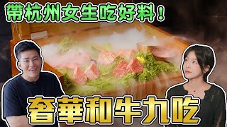 帶杭州女孩吃好料奢華和牛九吃ft.阿貝很全能【Joeman】