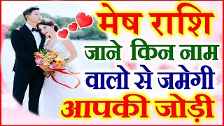 Aries Perfect Match | जानें मेष राशि की किन नाम वालों से जमेगी जोड़ी | Love Horoscope screenshot 5