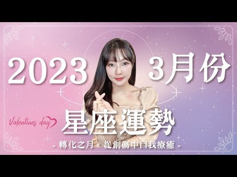 3月星座運勢｜水瓶時代，啟動自我療癒💚｜轉化之月｜天蠍不得不閃亮、天秤有本事耍廢？｜米薩小姐