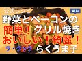 野菜とベーコンのグリル焼き らくうま子のラクッククッキング！パロマ公式レシピより