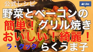 野菜とベーコンのグリル焼き らくうま子のラクッククッキング！パロマ公式レシピより